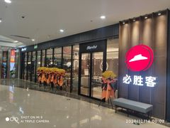 门面-必胜客(东西湖万达店)