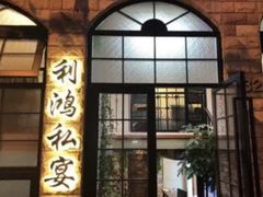 -利鸿私宴(南京路步行街店)
