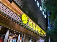 -随缘小馆(红岭路店)