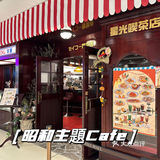 今日推荐：星光喫茶店美味体验