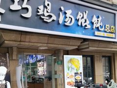 -顶巧鸡汤馄饨(虹口总店)