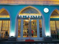 门面-阿拉丁新疆风味餐厅·清真(罗廊巷店)