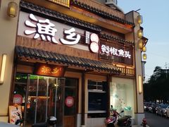门面-渔乡米香·剁椒鱼头(四方坪店)