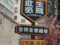 -吉祥圣雪藏餐