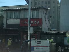 -小胖包子王(阜成门内店)