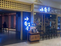 -小句号·精致料理(江南环球港店)