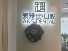 -爱雅仕口腔·数字化矫正中心(国贸门诊)