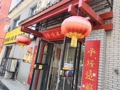 门面-老绥元烧麦·家常菜(桥华店)