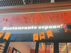 -Mezomd曼索蒂西班牙餐厅(广粤店)