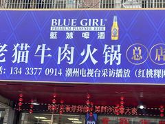 -老猫牛肉火锅(沙溪店)