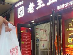 -老王豆皮