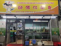 门面-师傅仔美食(东华老店)