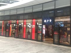 门面-西少爷(望京SOHO店)