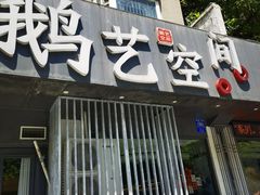 -鹅艺空间(科园六路店)
