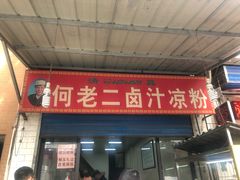 门面-何老二卤汁凉粉