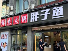 -胖子鱼·油泼甘谷辣子炝活鱼(秦州407店)