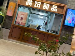 门面-满记甜品(湖滨店)