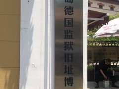 -青岛德国监狱旧址博物馆