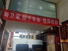 -脊艾堂推拿·艾灸(美年广场店)