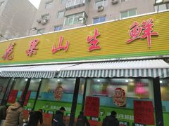 门面-花果山生鲜超市(浑河湾店)