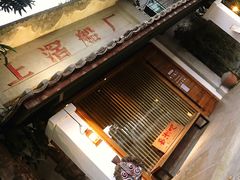门面-喜洲吧·江畔老船厂·庭院餐厅(喜临院店)