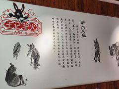 -王记驴火河间驴肉火烧(长青店)