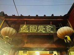 -壶园美食·淮扬菜(东圈门店)