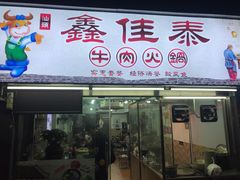 门面-鑫佳泰潮汕餐厅(莲塘店)