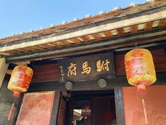 -许驸马府