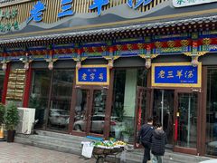 -老三羊汤【北兴隆街店】
