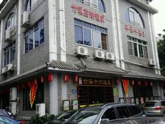门面-潮喜竹溪荔湖酒家(荔枝湾店)