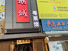 门面-鹅城粤菜馆(白云山路店)