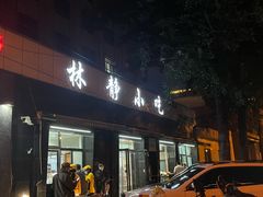 门面-林静小吃(复兴路店)