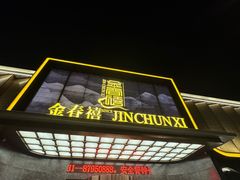 -金春禧(英雄山路旗舰店)
