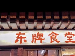 门面-东排食堂长沙小吃大排档(五一广场店)