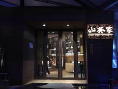 门面-山葵家·创意料理(宁波来福士店)