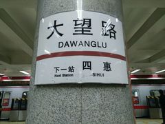 -大望路(地铁站)
