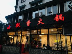 -飘香火锅(玉林西路店)