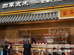 -四季小馆·地道北京小吃(广百店)