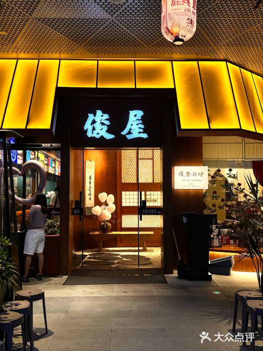 俊屋料理·烧鸟·寿司·日泰融合菜(星际云汇店)图片