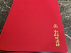 -新乾隆酒楼(帝景园店)