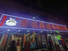 -杏花吴记牛肉火锅