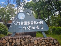 -安吉竹博园
