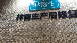 -Dr.林醫生产后修复·超级店(南京江宁同曦店)