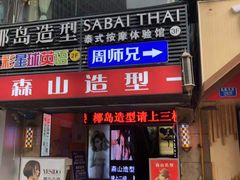 -SABAI THAI SPA泰式按摩体验馆(北城天街店)