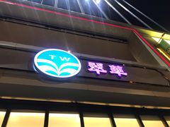 门面-翠华餐厅(百老汇店)