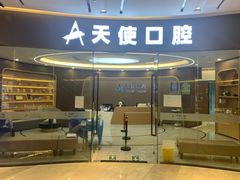 -天使口腔门诊部(上海店)