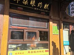 -耳朵眼炸糕(滨江道店)