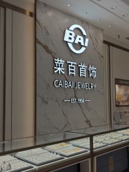 -菜百首饰(世纪金源购物中心店)