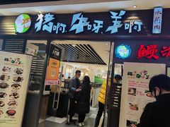 门面-猪啊牛呀羊啊铜盘烤肉(正大广场店)